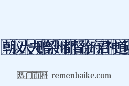 朝议大夫赠梁州都督徐府君神道碑是什么意思的图片